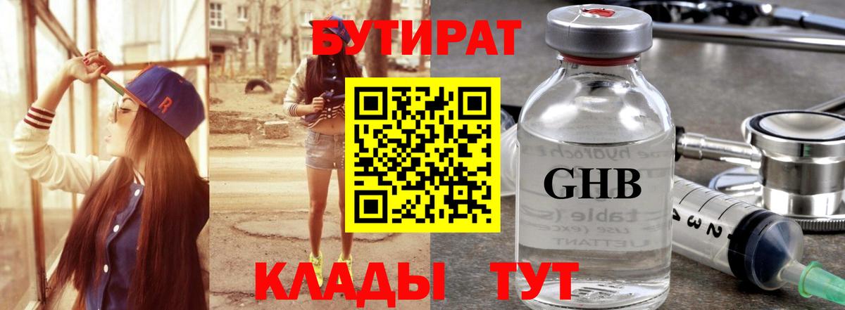 БУТИРАТ GHB Бирск