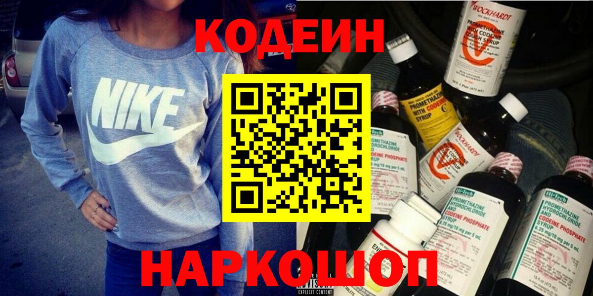 Кодеин Purple Drank Бирск
